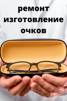 Фото от Мастерская Зрения Измайлово: 1