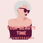 Косметология: твоё время красоты