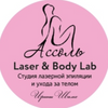 Laser & Body Lab (Лазерная эпиляция, шугаринг/ваксинг/,массажи-уходы)