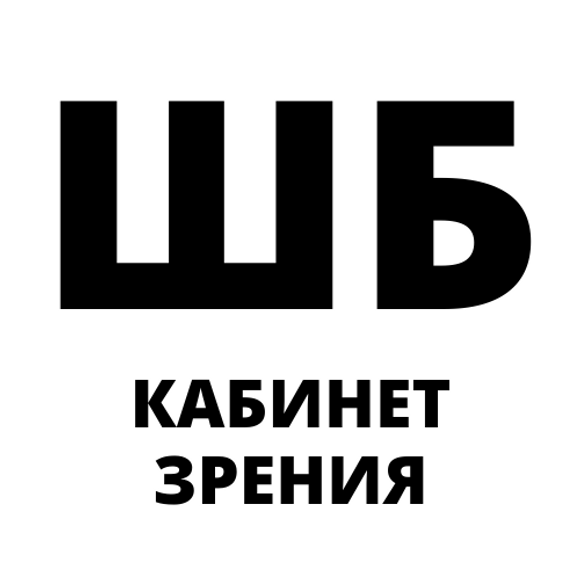 Магазин зрения. Эмблема ШБ. Зрение Рубцовск. Рубцовск кабинет зрение. Зрение Рубцовск Ленина.